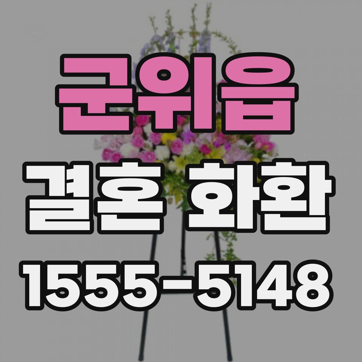 군위읍 결혼 화환