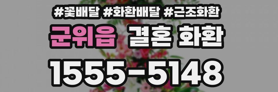 군위읍 결혼 화환