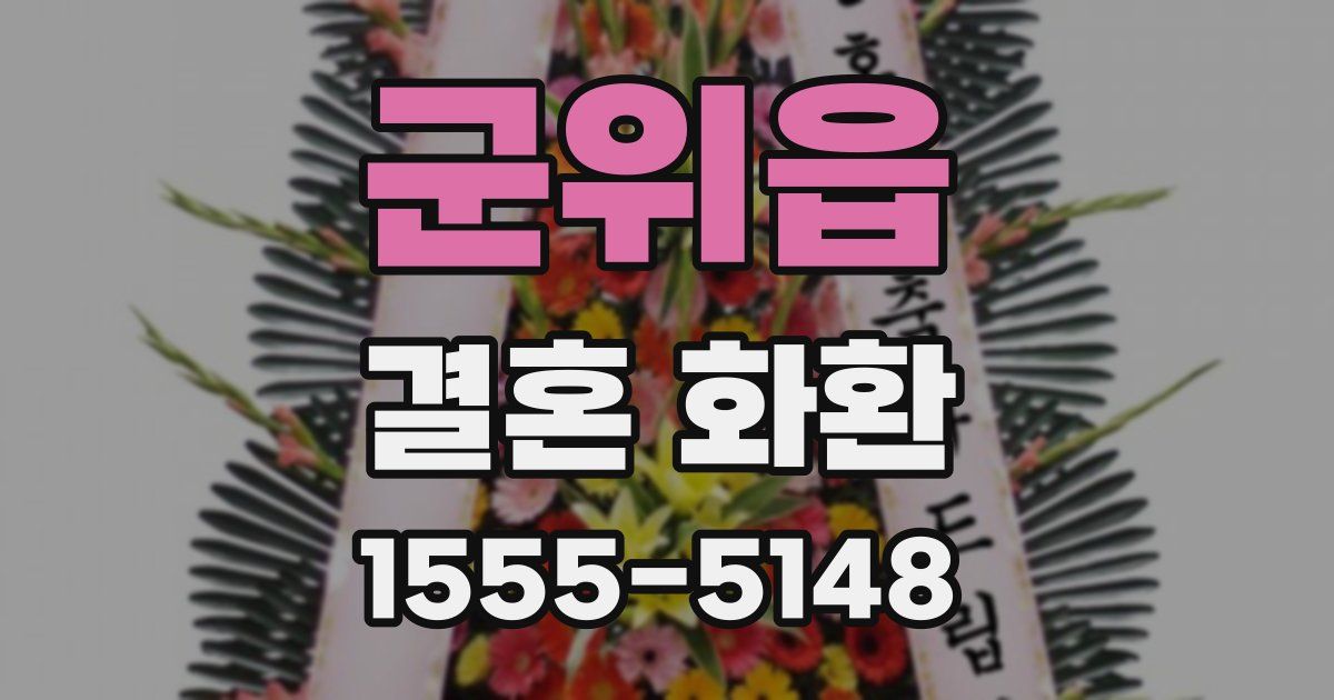 군위읍 결혼 화환