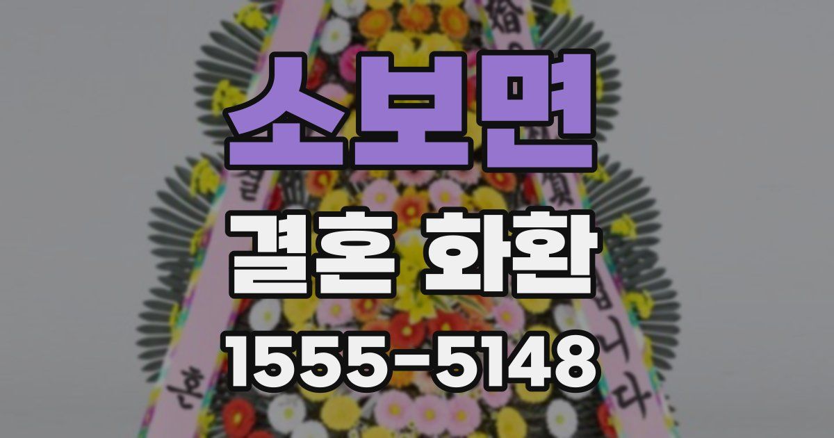 소보면 결혼 화환