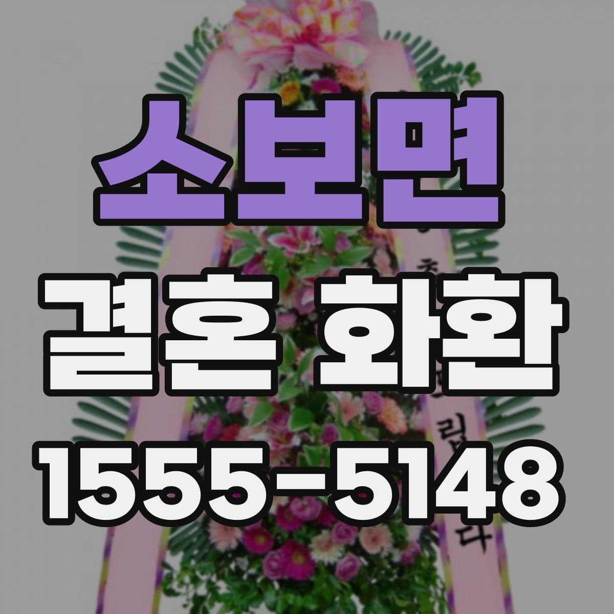 소보면 결혼 화환