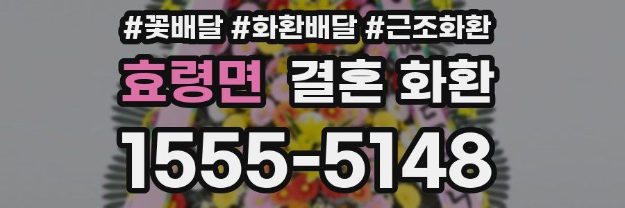 효령면 결혼 화환
