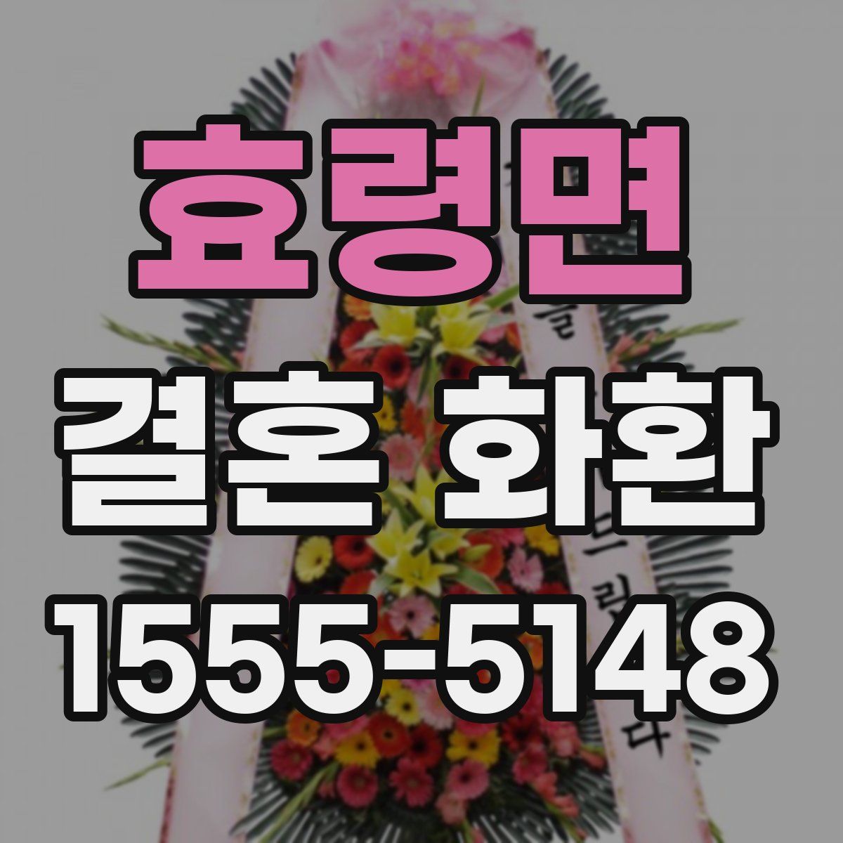 효령면 결혼 화환