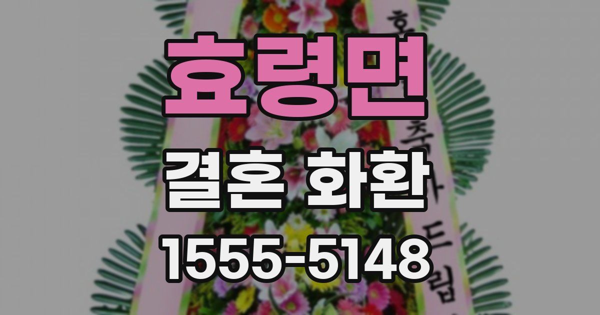 효령면 결혼 화환