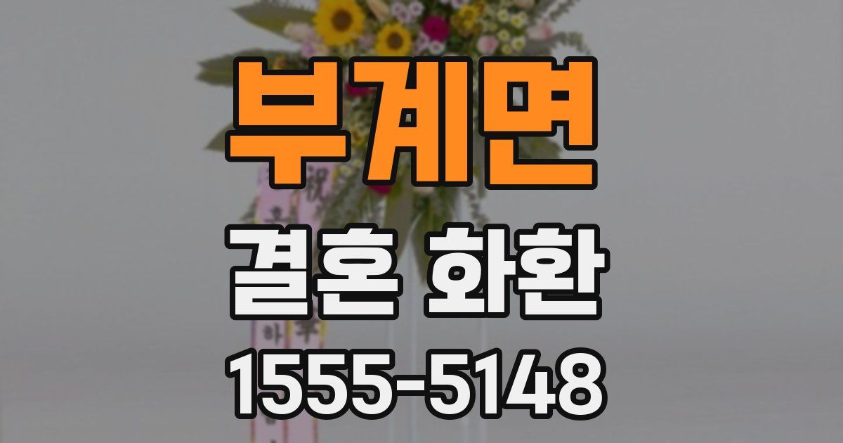 부계면 결혼 화환
