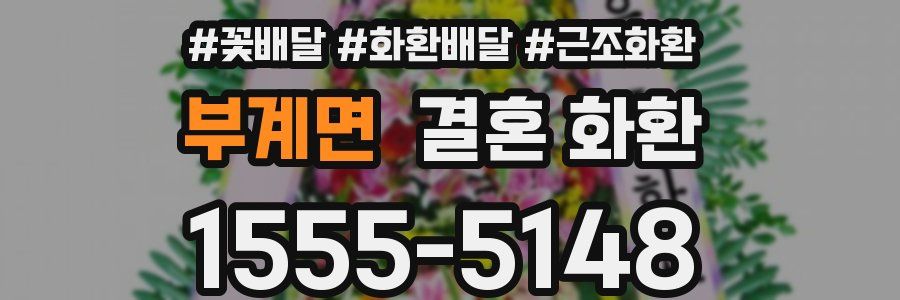 부계면 결혼 화환