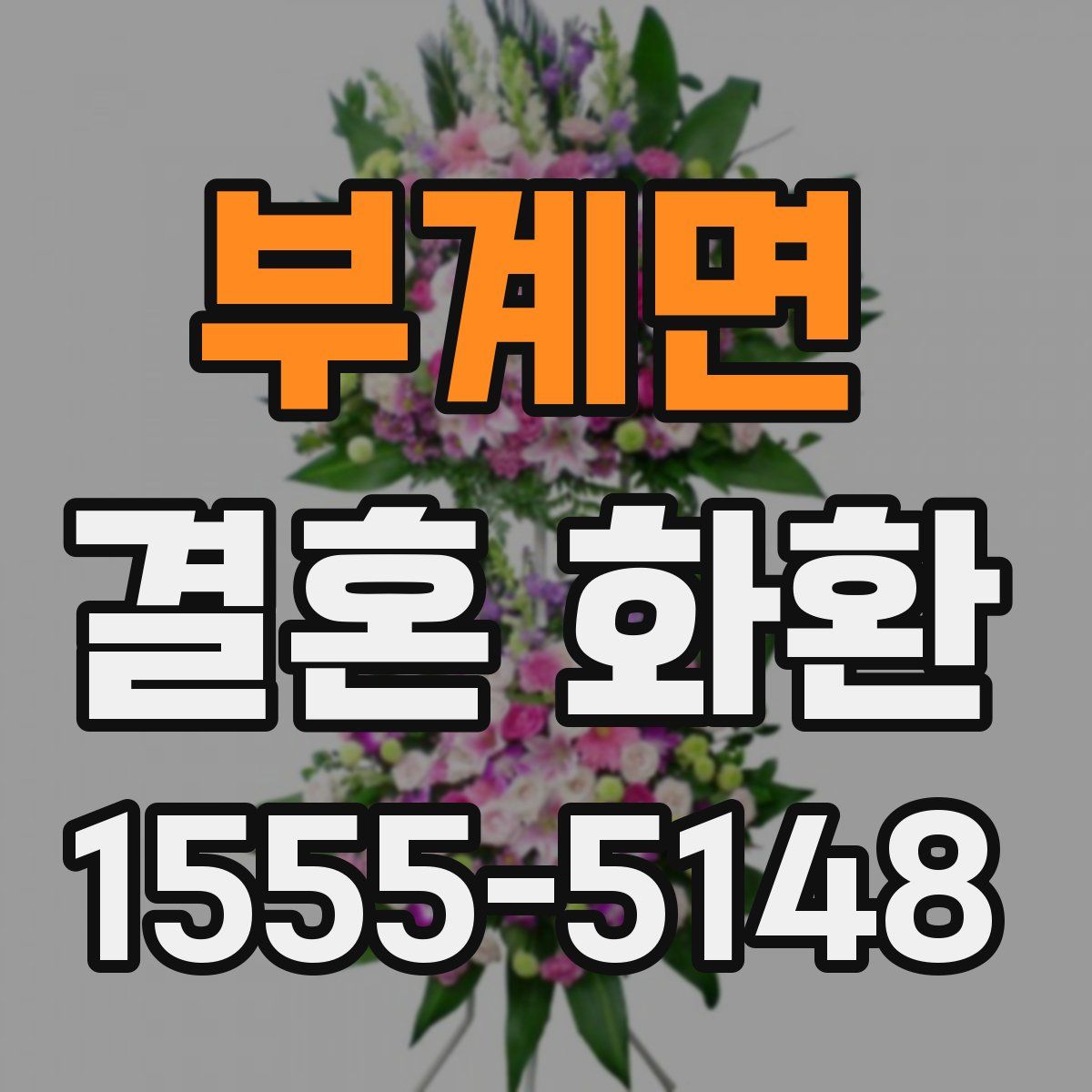 부계면 결혼 화환
