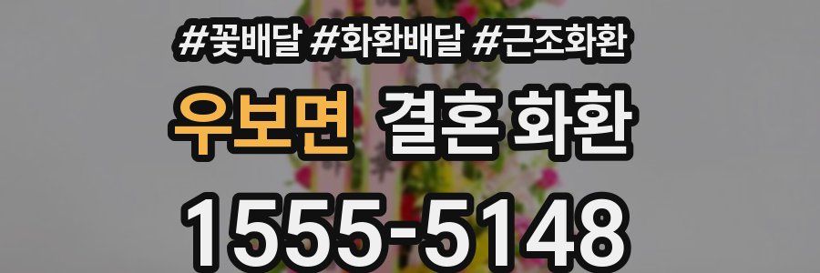 우보면 결혼 화환