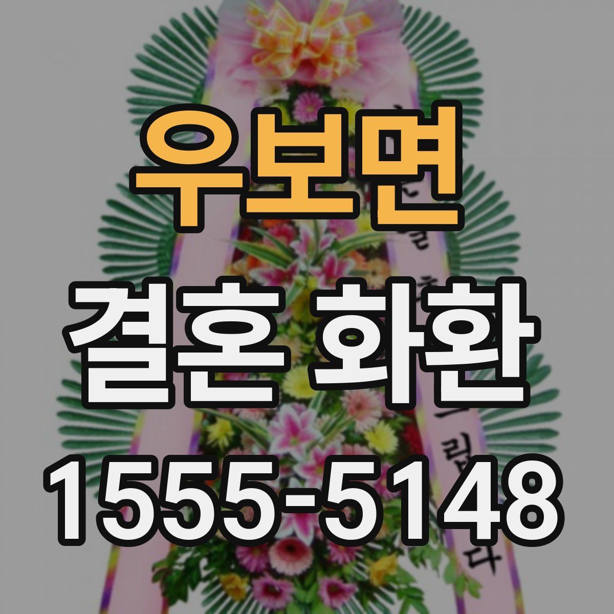 우보면 결혼 화환