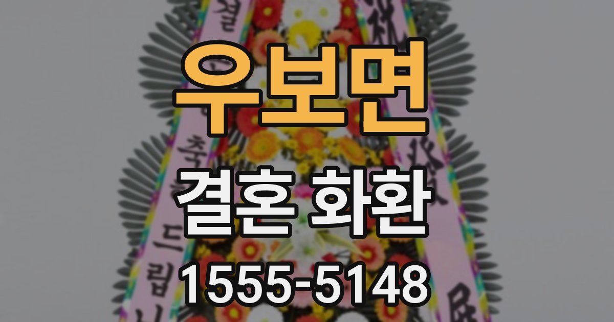 우보면 결혼 화환