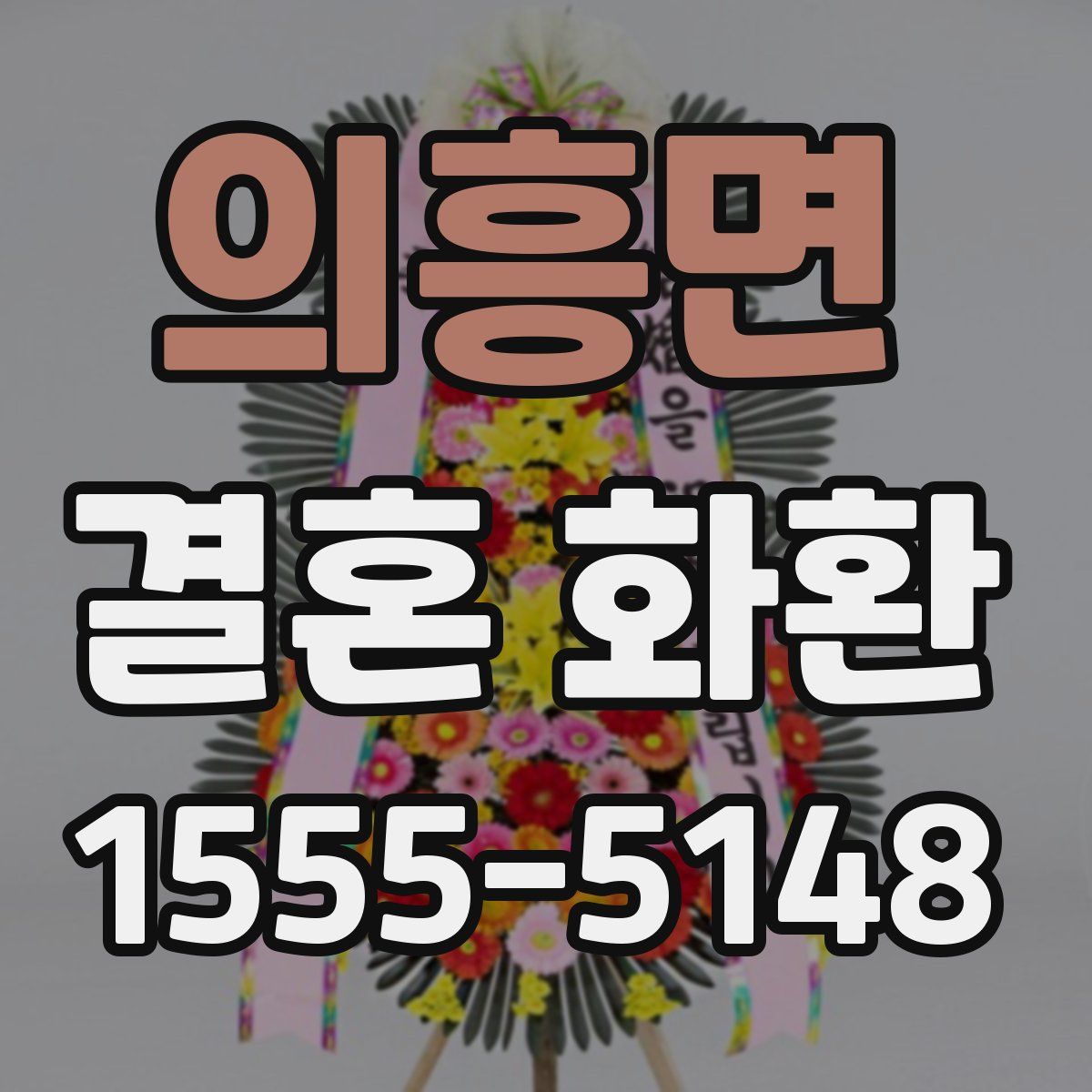 의흥면 결혼 화환