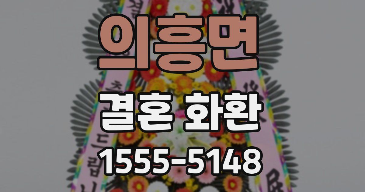 의흥면 결혼 화환