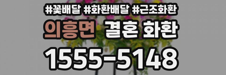 의흥면 결혼 화환