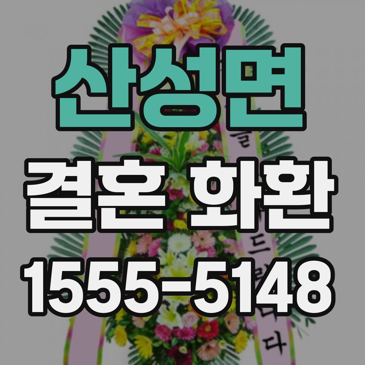산성면 결혼 화환