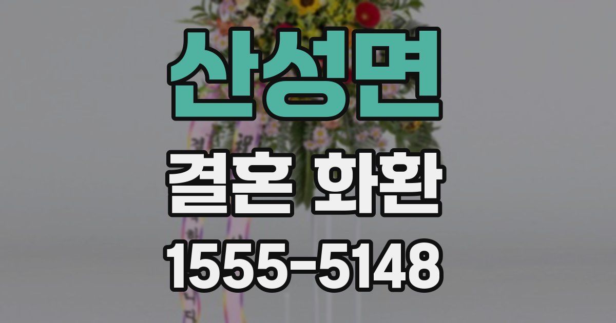 산성면 결혼 화환
