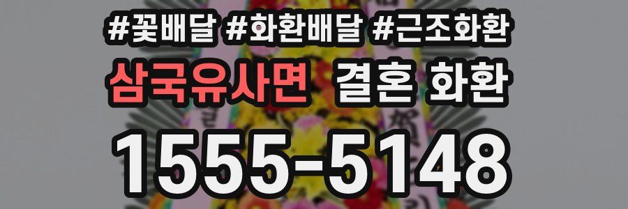 삼국유사면 결혼 화환
