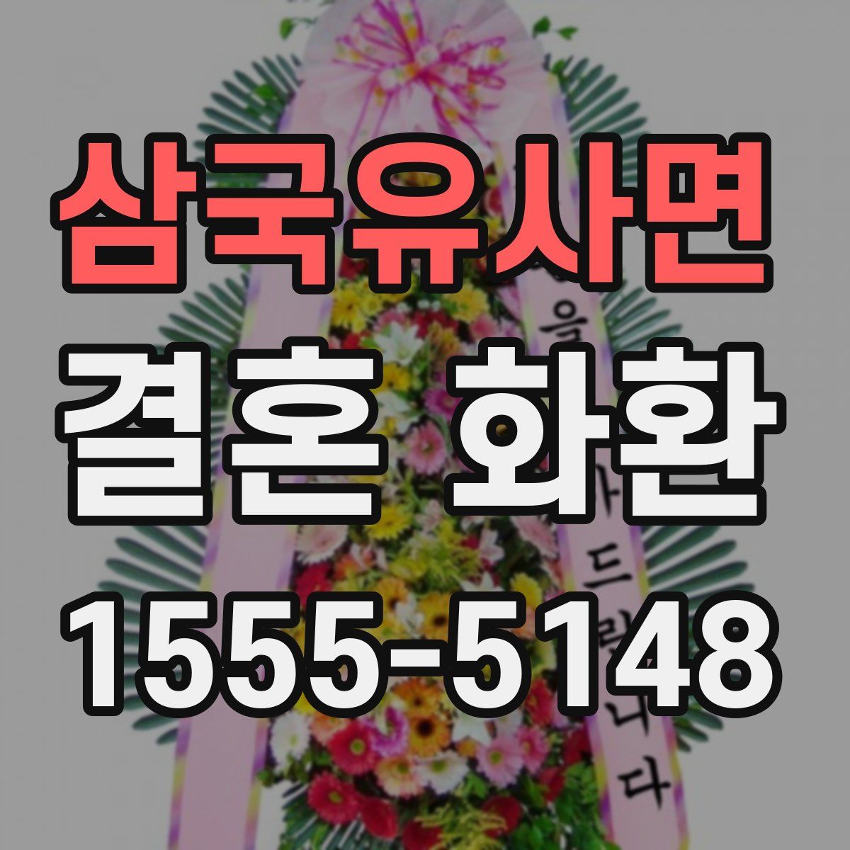 삼국유사면 결혼 화환