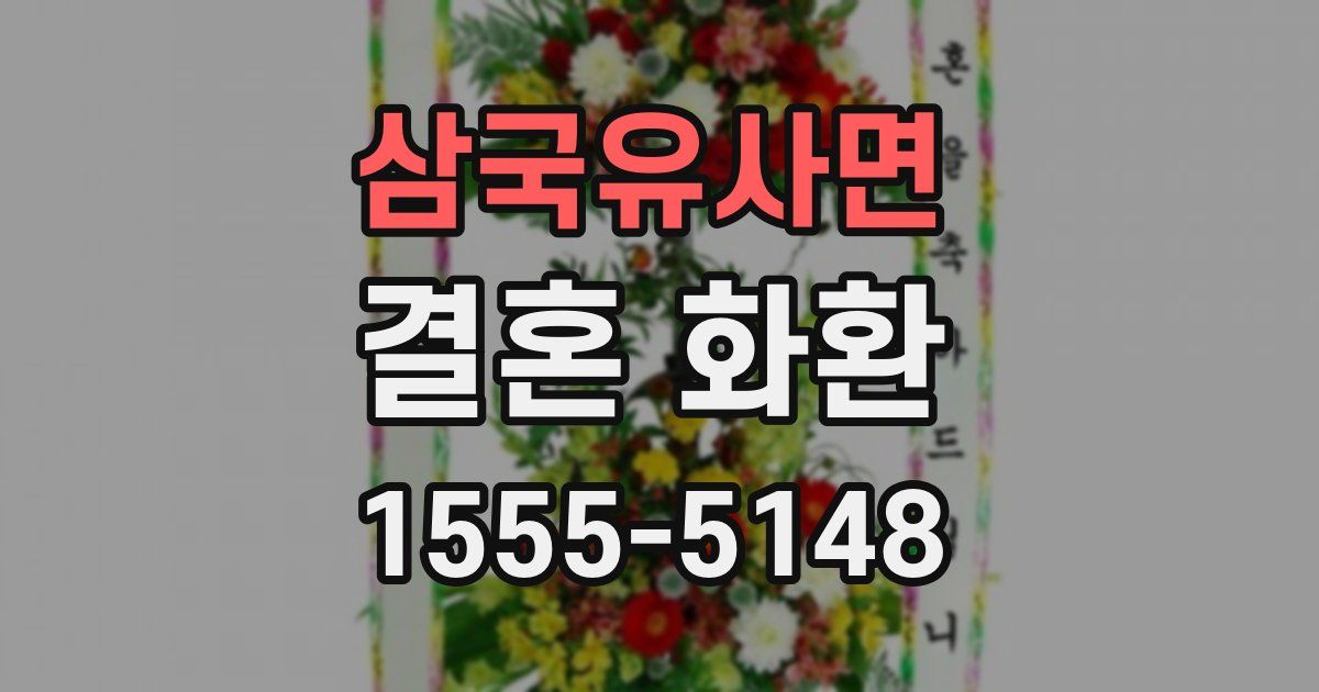 삼국유사면 결혼 화환