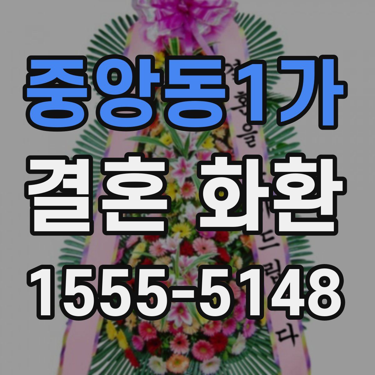 중앙동1가 결혼 화환