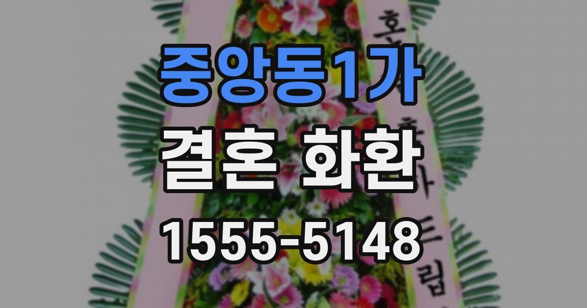 중앙동1가 결혼 화환
