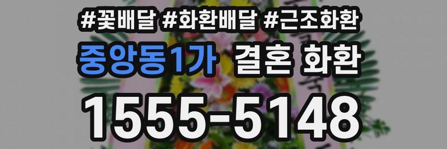 중앙동1가 결혼 화환