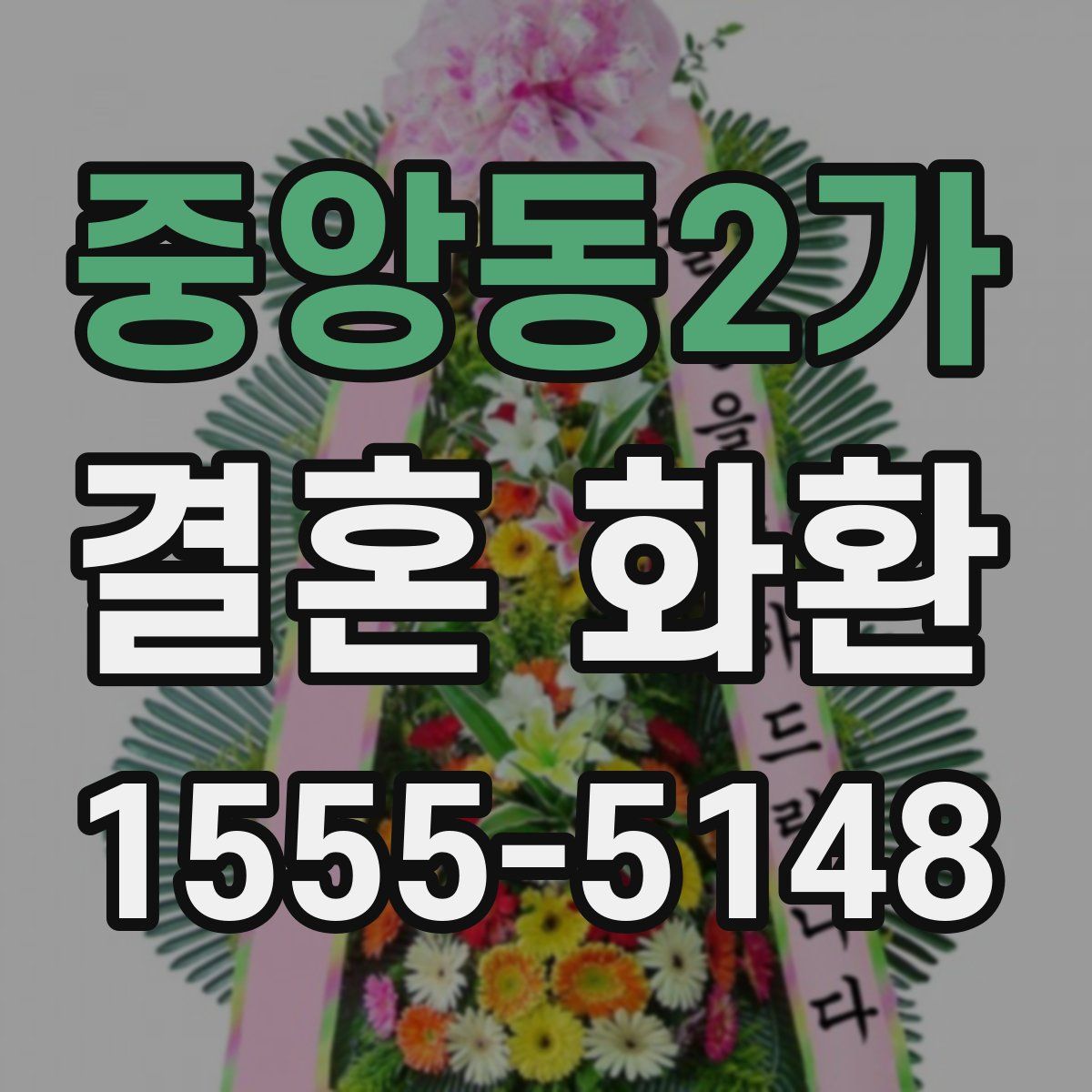 중앙동2가 결혼 화환