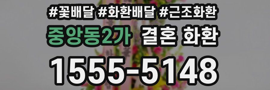 중앙동2가 결혼 화환