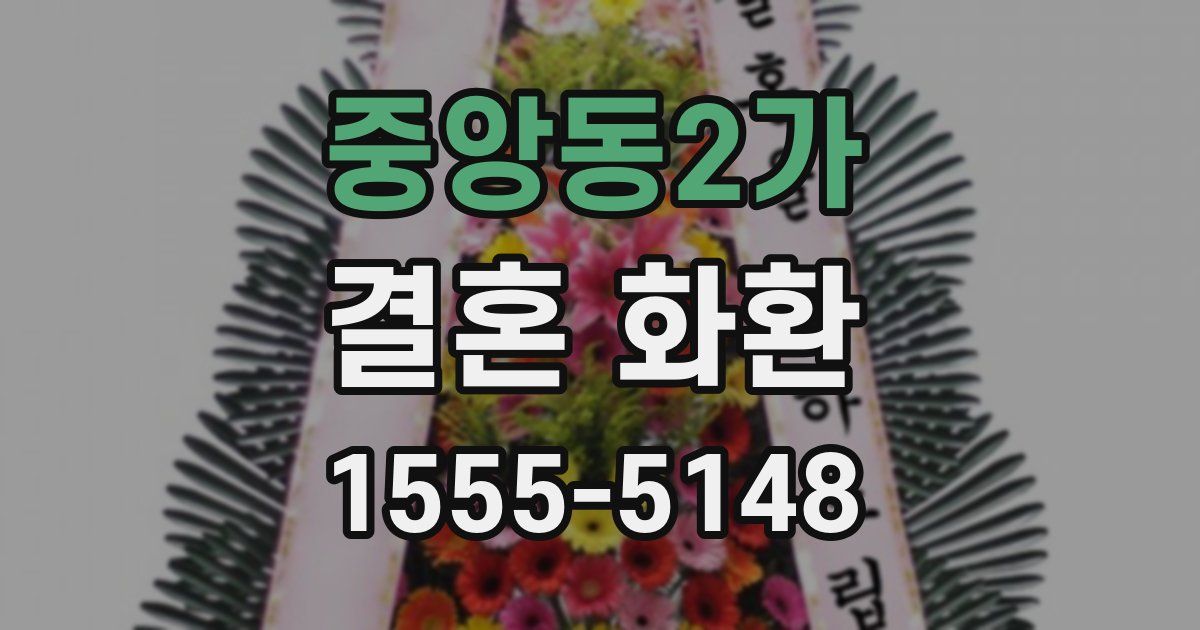중앙동2가 결혼 화환