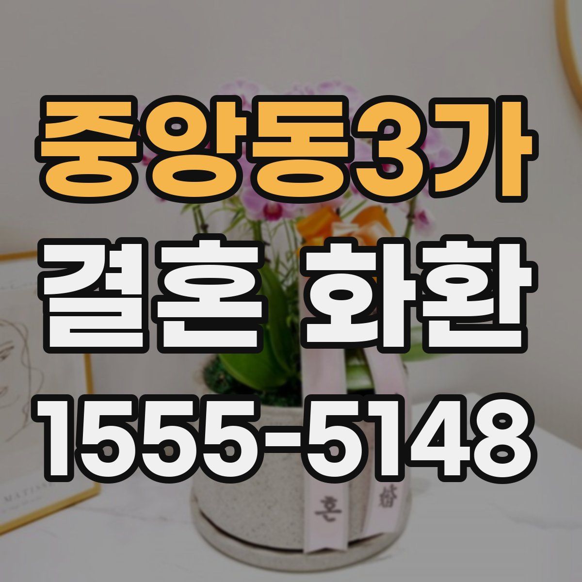 중앙동3가 결혼 화환