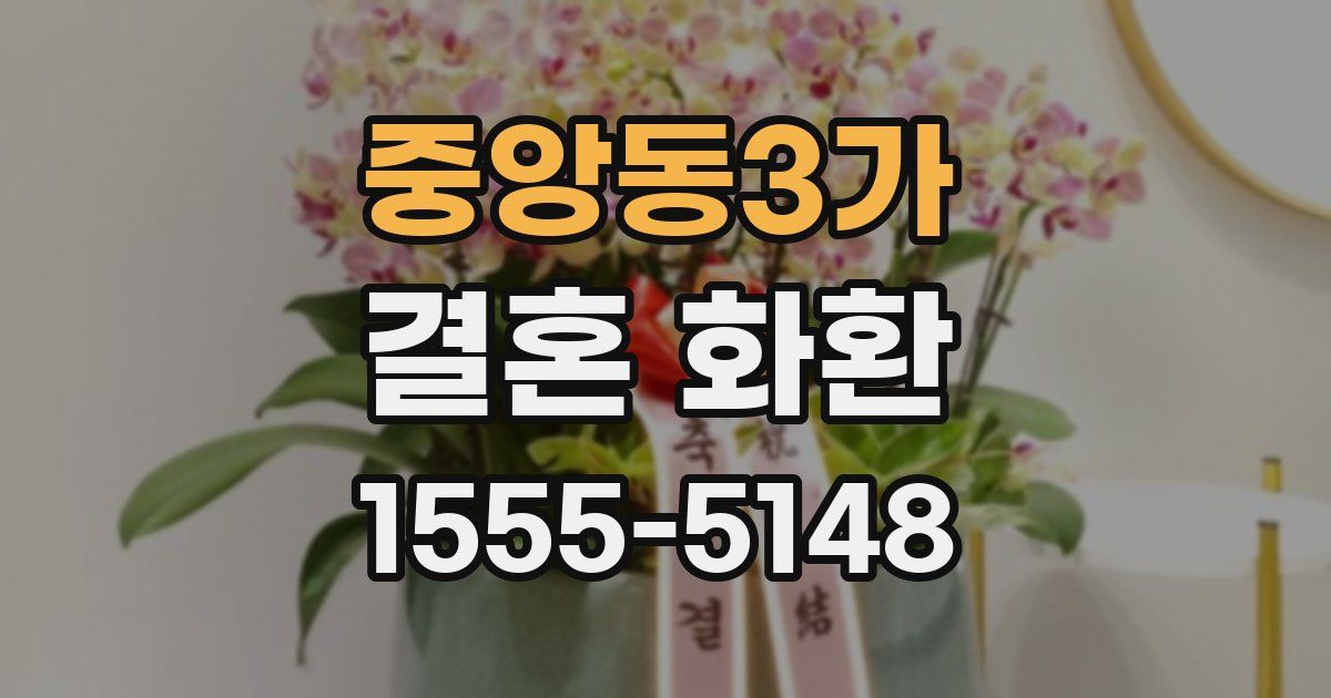 중앙동3가 결혼 화환