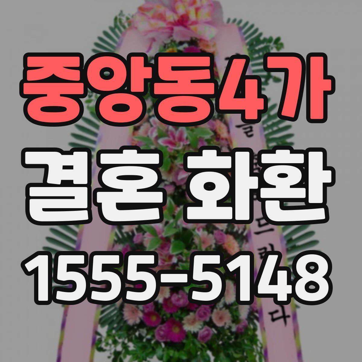 중앙동4가 결혼 화환
