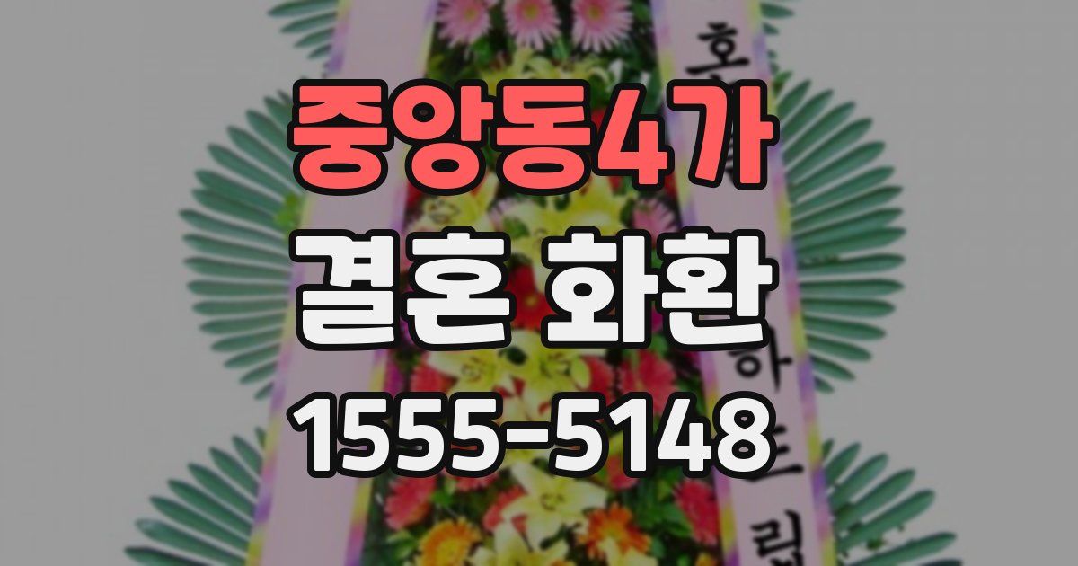 중앙동4가 결혼 화환