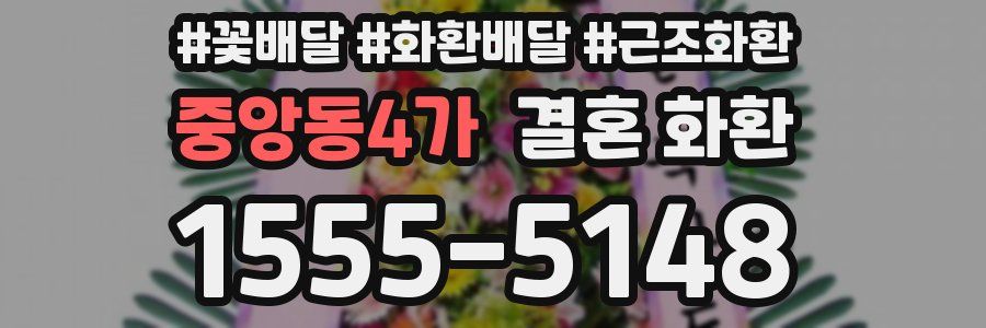 중앙동4가 결혼 화환