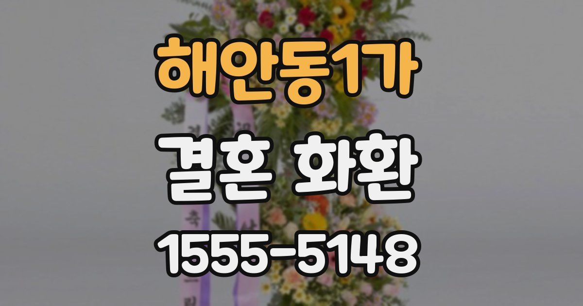 해안동1가 결혼 화환