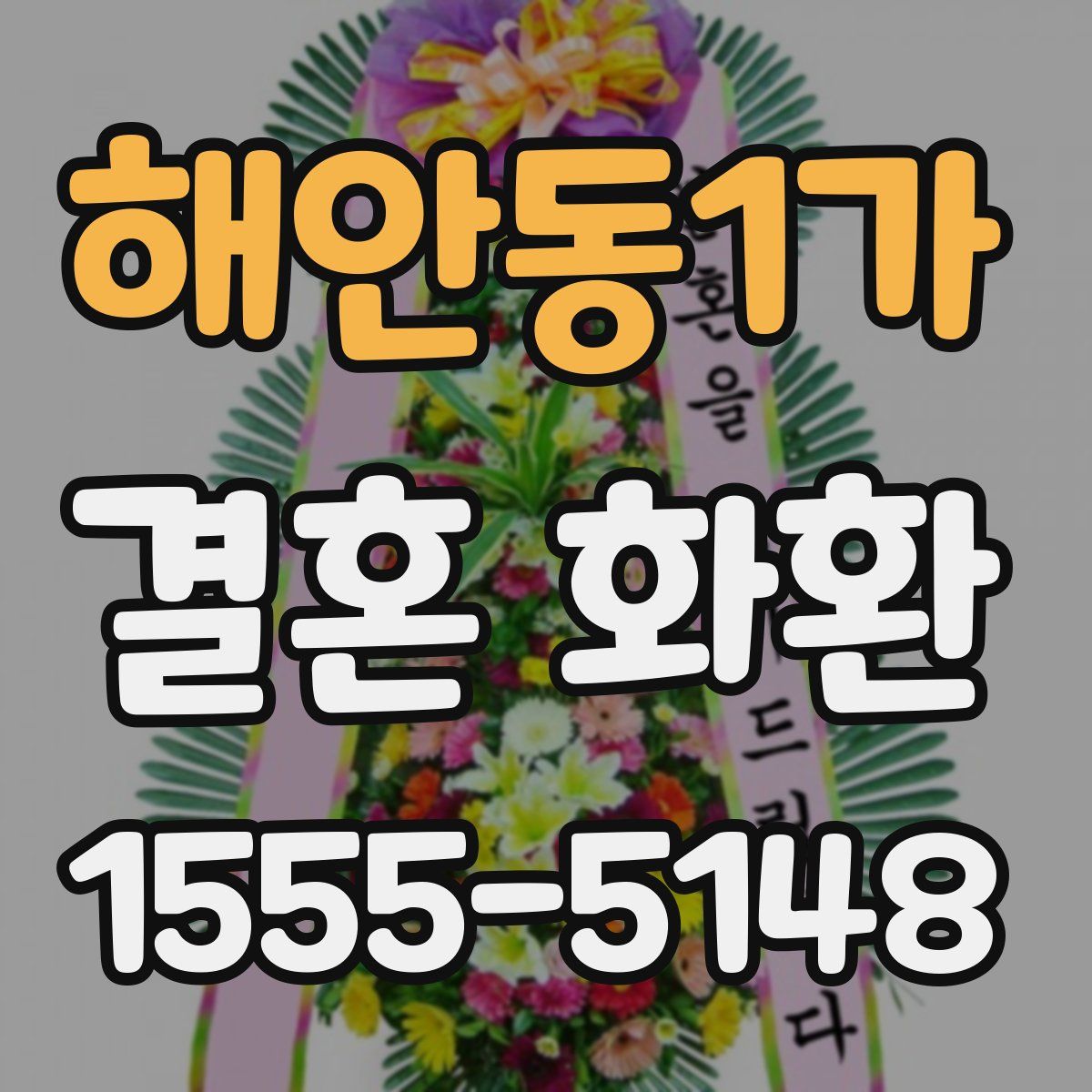 해안동1가 결혼 화환