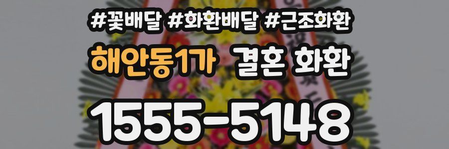 해안동1가 결혼 화환
