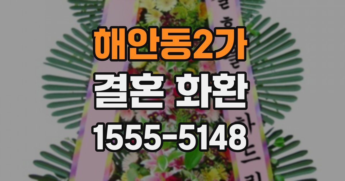 해안동2가 결혼 화환