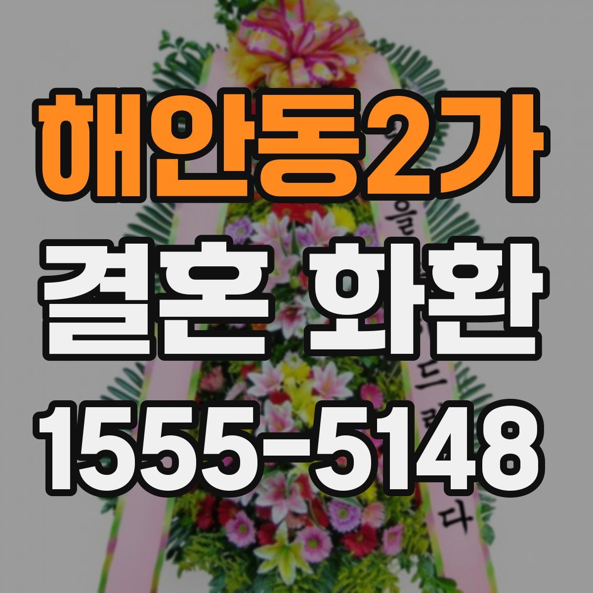 해안동2가 결혼 화환