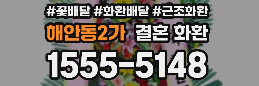 해안동2가 결혼 화환