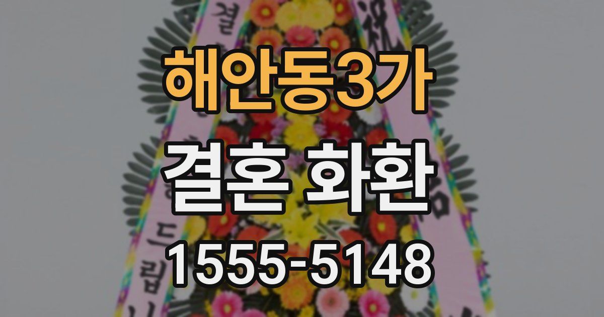 해안동3가 결혼 화환