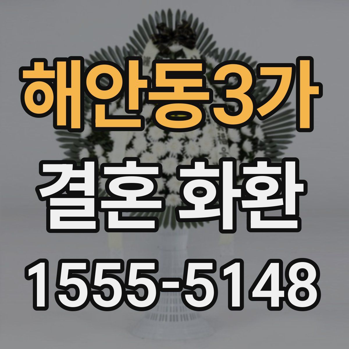해안동3가 결혼 화환