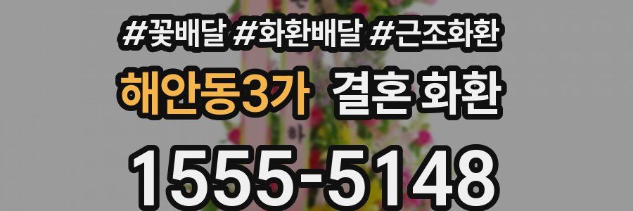해안동3가 결혼 화환