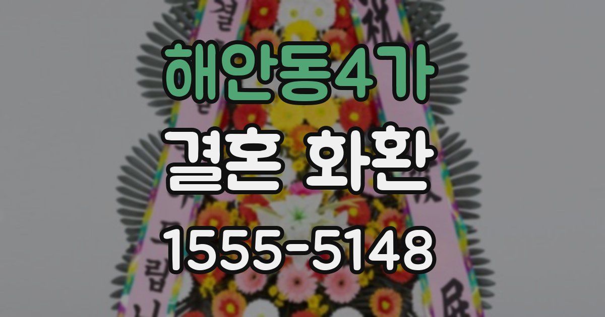 해안동4가 결혼 화환