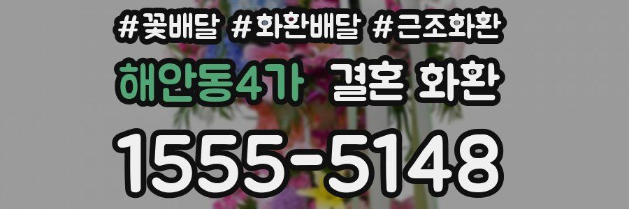해안동4가 결혼 화환