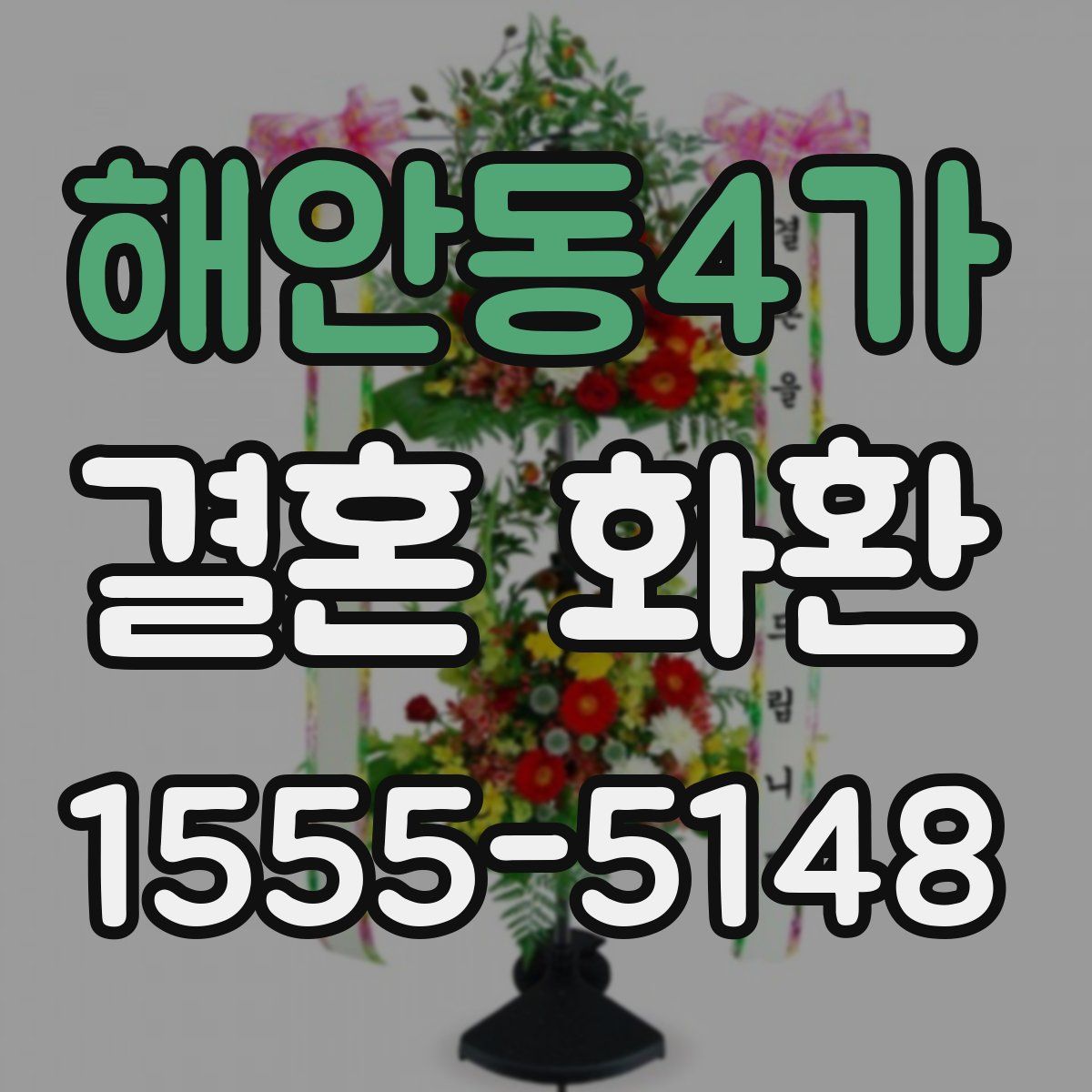 해안동4가 결혼 화환