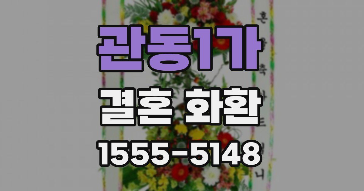 관동1가 결혼 화환