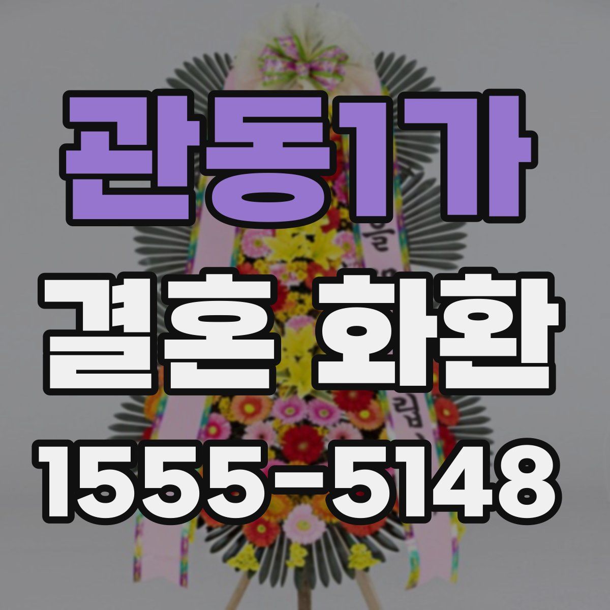 관동1가 결혼 화환