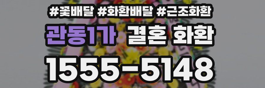 관동1가 결혼 화환
