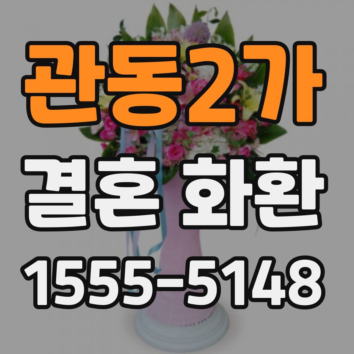 관동2가 결혼 화환