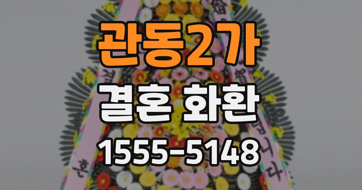 관동2가 결혼 화환